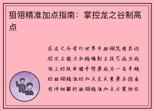 狙翎精准加点指南：掌控龙之谷制高点