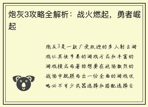 炮灰3攻略全解析：战火燃起，勇者崛起