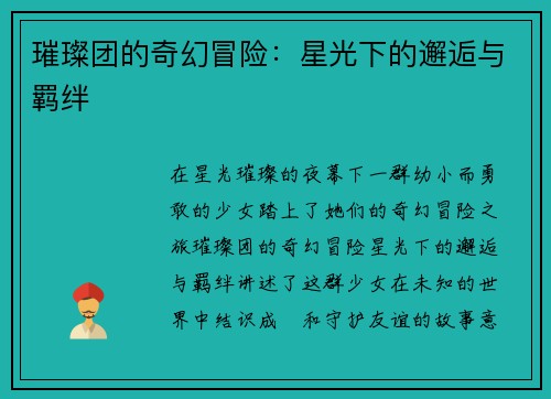 璀璨团的奇幻冒险：星光下的邂逅与羁绊