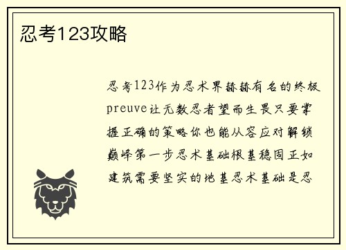 忍考123攻略