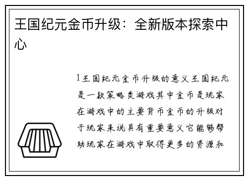 王国纪元金币升级：全新版本探索中心