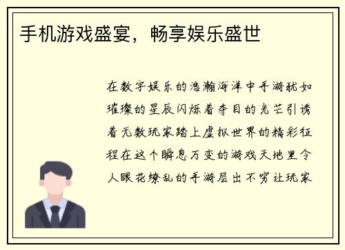 手机游戏盛宴，畅享娱乐盛世