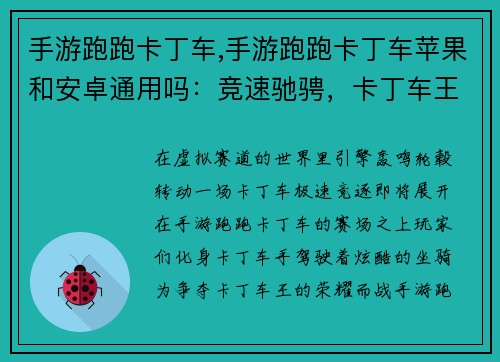 手游跑跑卡丁车,手游跑跑卡丁车苹果和安卓通用吗：竞速驰骋，卡丁车王