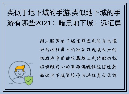 类似于地下城的手游;类似地下城的手游有哪些2021：暗黑地下城：远征勇士的觉醒
