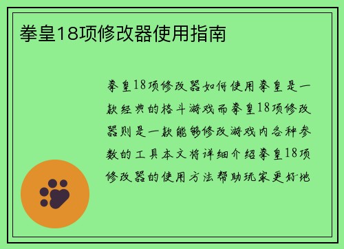 拳皇18项修改器使用指南