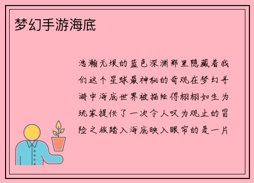 梦幻手游海底