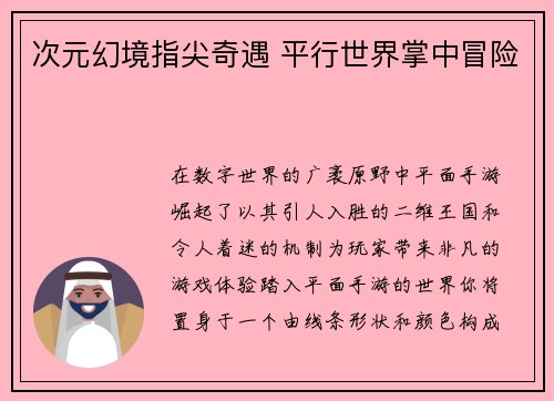次元幻境指尖奇遇 平行世界掌中冒险