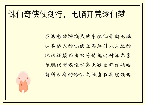 诛仙奇侠仗剑行，电脑开荒逐仙梦