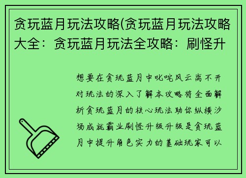 贪玩蓝月玩法攻略(贪玩蓝月玩法攻略大全：贪玩蓝月玩法全攻略：刷怪升级、PK夺宝、攻城掠地)