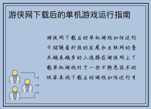 游侠网下载后的单机游戏运行指南