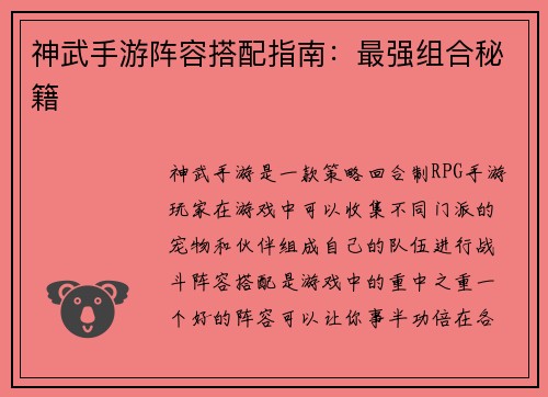 神武手游阵容搭配指南：最强组合秘籍