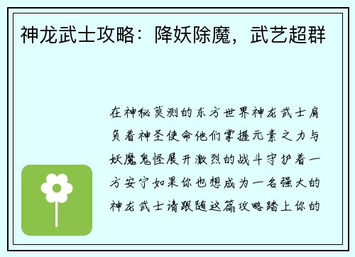 神龙武士攻略：降妖除魔，武艺超群