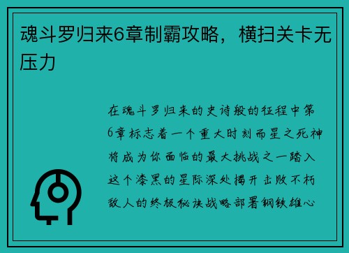 魂斗罗归来6章制霸攻略，横扫关卡无压力