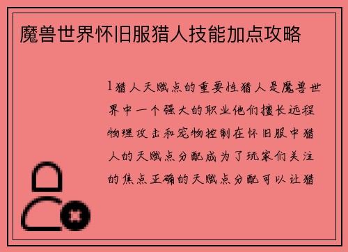 魔兽世界怀旧服猎人技能加点攻略