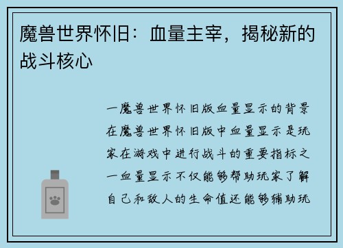 魔兽世界怀旧：血量主宰，揭秘新的战斗核心