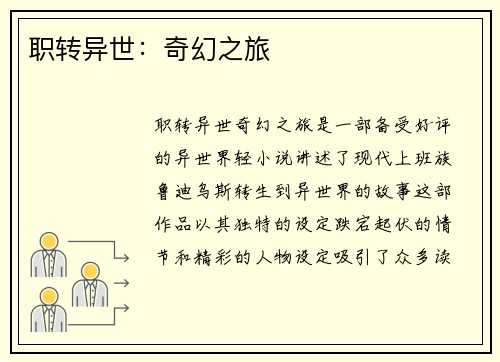 职转异世：奇幻之旅