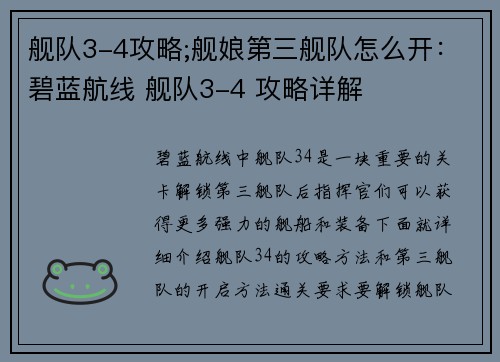 舰队3-4攻略;舰娘第三舰队怎么开：碧蓝航线 舰队3-4 攻略详解