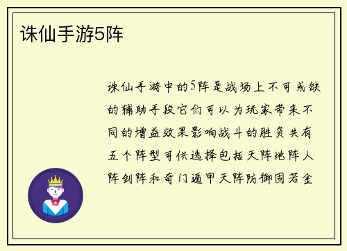 诛仙手游5阵