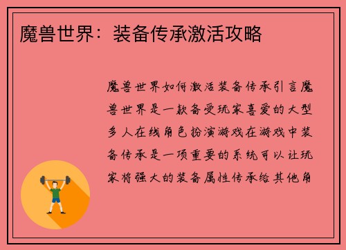 魔兽世界：装备传承激活攻略