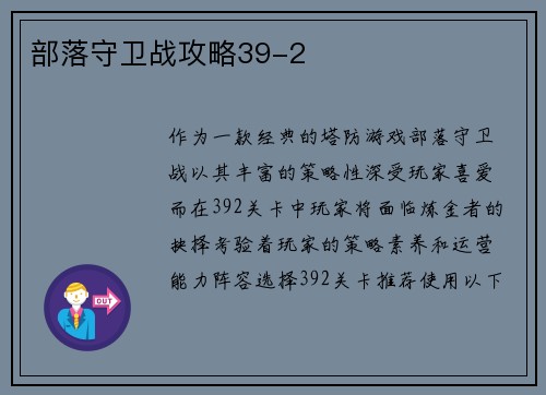 部落守卫战攻略39-2