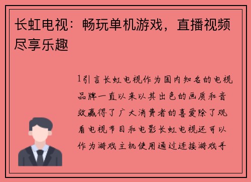 长虹电视：畅玩单机游戏，直播视频尽享乐趣