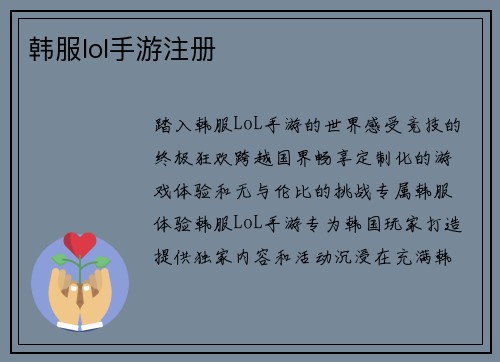 韩服lol手游注册