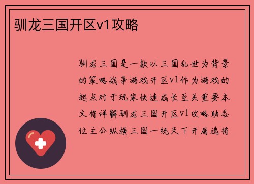 驯龙三国开区v1攻略