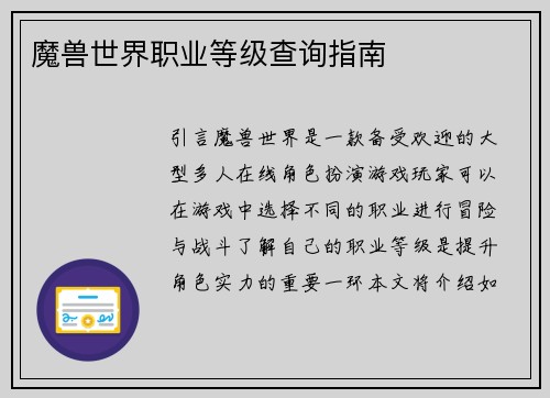 魔兽世界职业等级查询指南