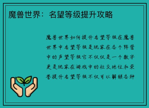 魔兽世界：名望等级提升攻略