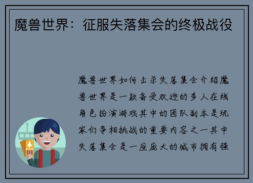 魔兽世界：征服失落集会的终极战役