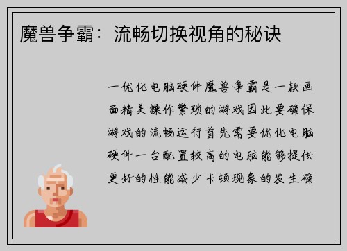 魔兽争霸：流畅切换视角的秘诀