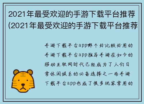 2021年最受欢迎的手游下载平台推荐(2021年最受欢迎的手游下载平台推荐 - 让你畅玩游戏世界)