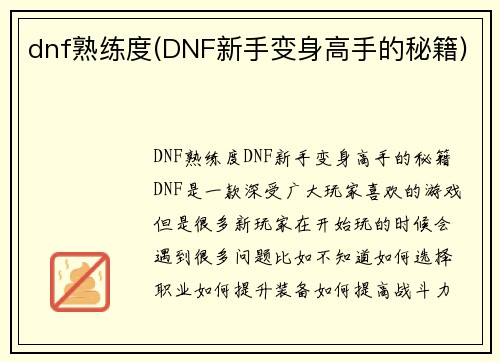 dnf熟练度(DNF新手变身高手的秘籍)