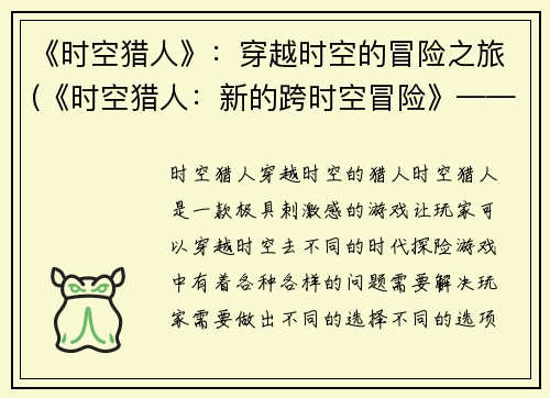 《时空猎人》：穿越时空的冒险之旅(《时空猎人：新的跨时空冒险》——探寻未知、追寻历史！)