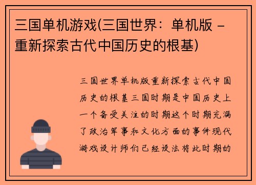 三国单机游戏(三国世界：单机版 - 重新探索古代中国历史的根基)