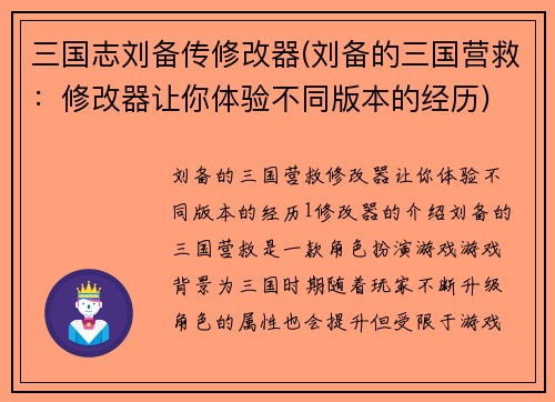 三国志刘备传修改器(刘备的三国营救：修改器让你体验不同版本的经历)