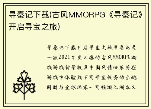 寻秦记下载(古风MMORPG《寻秦记》：开启寻宝之旅)