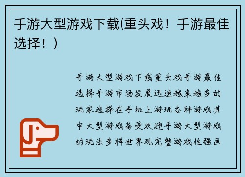 手游大型游戏下载(重头戏！手游最佳选择！)