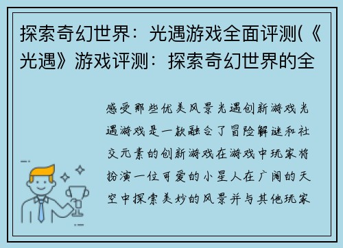 探索奇幻世界：光遇游戏全面评测(《光遇》游戏评测：探索奇幻世界的全面介绍)