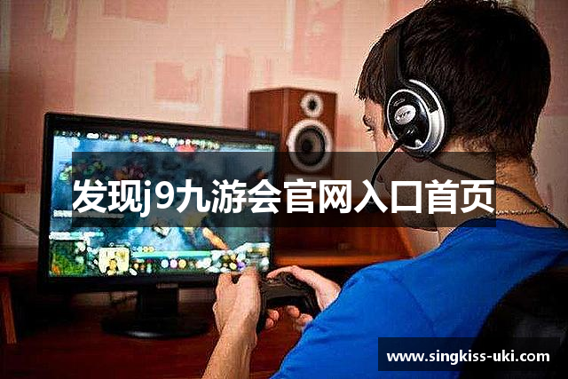 发现j9九游会官网入口首页